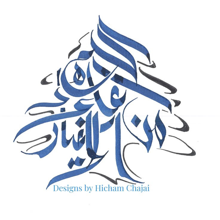 Lebanese Cedar with Arabic Calligraphy - Designs by Hicham Chajai - Cèdre  du Liban en calligraphie