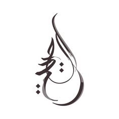 Discover 13 Arabic Calligraphy Tattoo and Arabic Tattoo Quotes Ideas |  freedom arabic tattoo, sabr in arabic tattoo designs, islamic calligraphy  tattoo and more