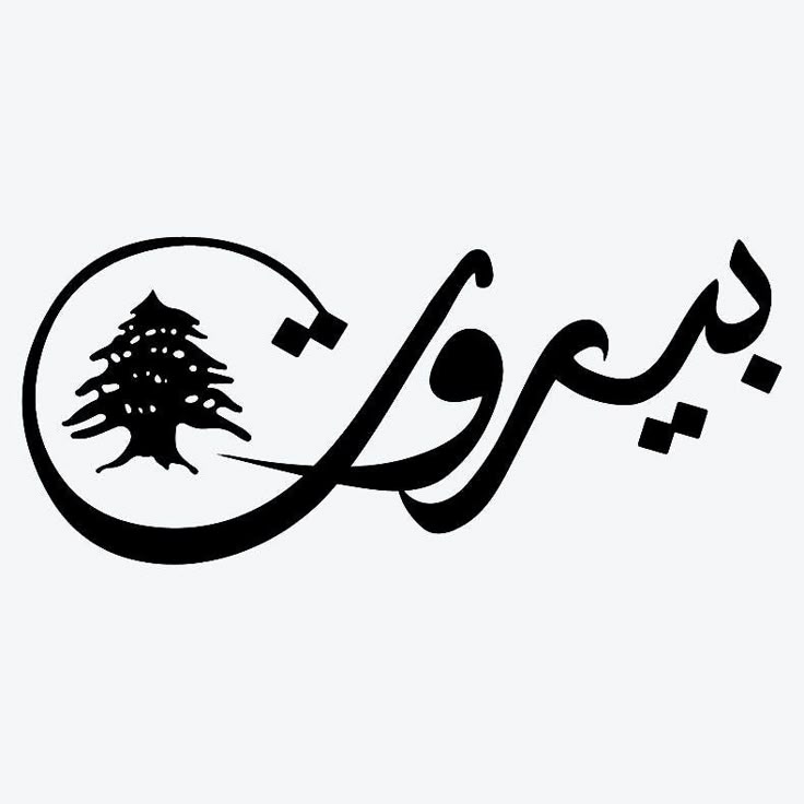 Beirut Semi-Permanent Tattoo. Lasts 1-2 weeks. Painless and easy to apply.  Organic ink. Browse more or create your own.